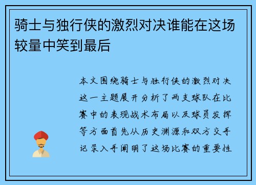 骑士与独行侠的激烈对决谁能在这场较量中笑到最后