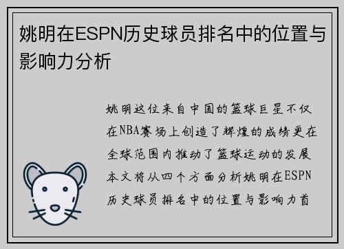 姚明在ESPN历史球员排名中的位置与影响力分析