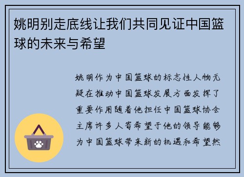 姚明别走底线让我们共同见证中国篮球的未来与希望