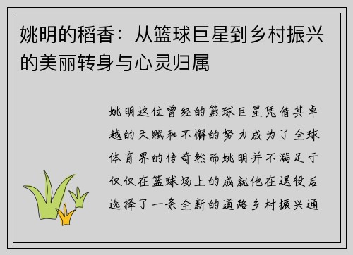 姚明的稻香：从篮球巨星到乡村振兴的美丽转身与心灵归属