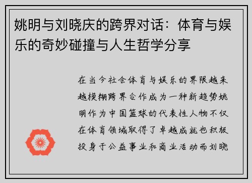 姚明与刘晓庆的跨界对话：体育与娱乐的奇妙碰撞与人生哲学分享