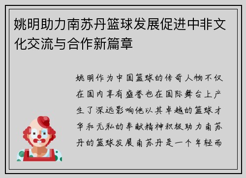 姚明助力南苏丹篮球发展促进中非文化交流与合作新篇章