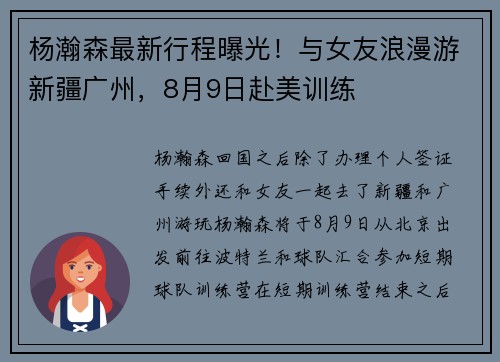 杨瀚森最新行程曝光！与女友浪漫游新疆广州，8月9日赴美训练