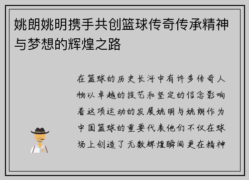 姚朗姚明携手共创篮球传奇传承精神与梦想的辉煌之路