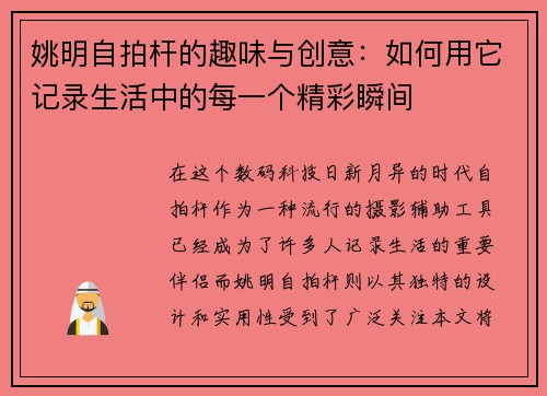 姚明自拍杆的趣味与创意：如何用它记录生活中的每一个精彩瞬间