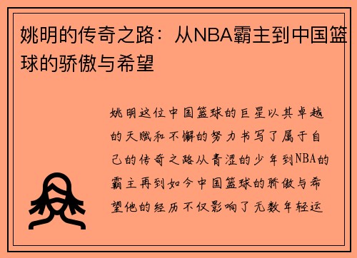 姚明的传奇之路：从NBA霸主到中国篮球的骄傲与希望