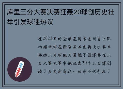 库里三分大赛决赛狂轰20球创历史壮举引发球迷热议
