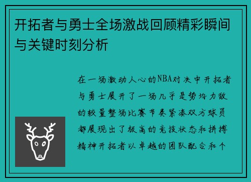 开拓者与勇士全场激战回顾精彩瞬间与关键时刻分析