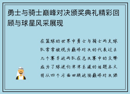 勇士与骑士巅峰对决颁奖典礼精彩回顾与球星风采展现