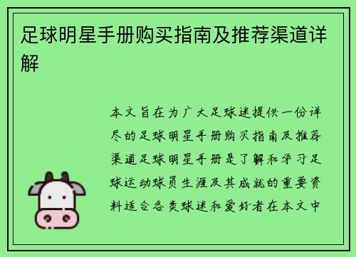 足球明星手册购买指南及推荐渠道详解