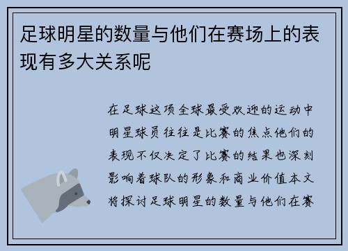 足球明星的数量与他们在赛场上的表现有多大关系呢