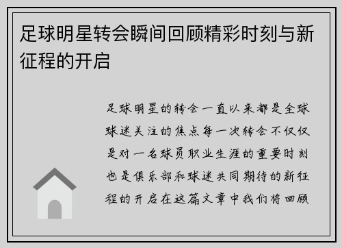 足球明星转会瞬间回顾精彩时刻与新征程的开启
