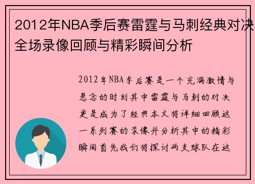 2012年NBA季后赛雷霆与马刺经典对决全场录像回顾与精彩瞬间分析