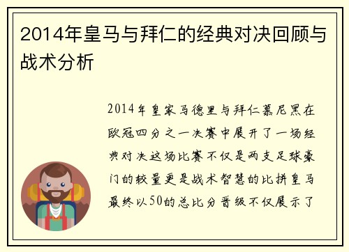 2014年皇马与拜仁的经典对决回顾与战术分析