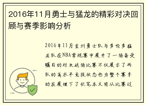 2016年11月勇士与猛龙的精彩对决回顾与赛季影响分析