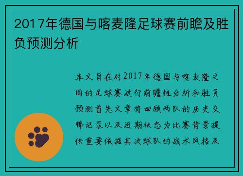 2017年德国与喀麦隆足球赛前瞻及胜负预测分析