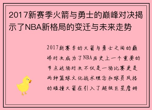 2017新赛季火箭与勇士的巅峰对决揭示了NBA新格局的变迁与未来走势