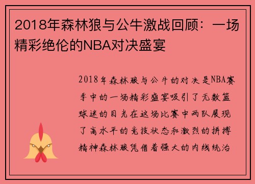 2018年森林狼与公牛激战回顾：一场精彩绝伦的NBA对决盛宴