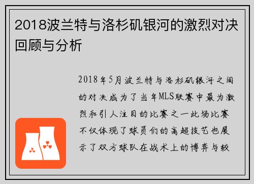 2018波兰特与洛杉矶银河的激烈对决回顾与分析