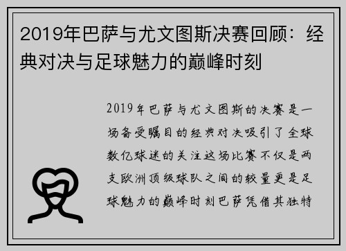 2019年巴萨与尤文图斯决赛回顾：经典对决与足球魅力的巅峰时刻